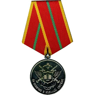 Медаль За Отличие в Военной Службе 3 степени металл