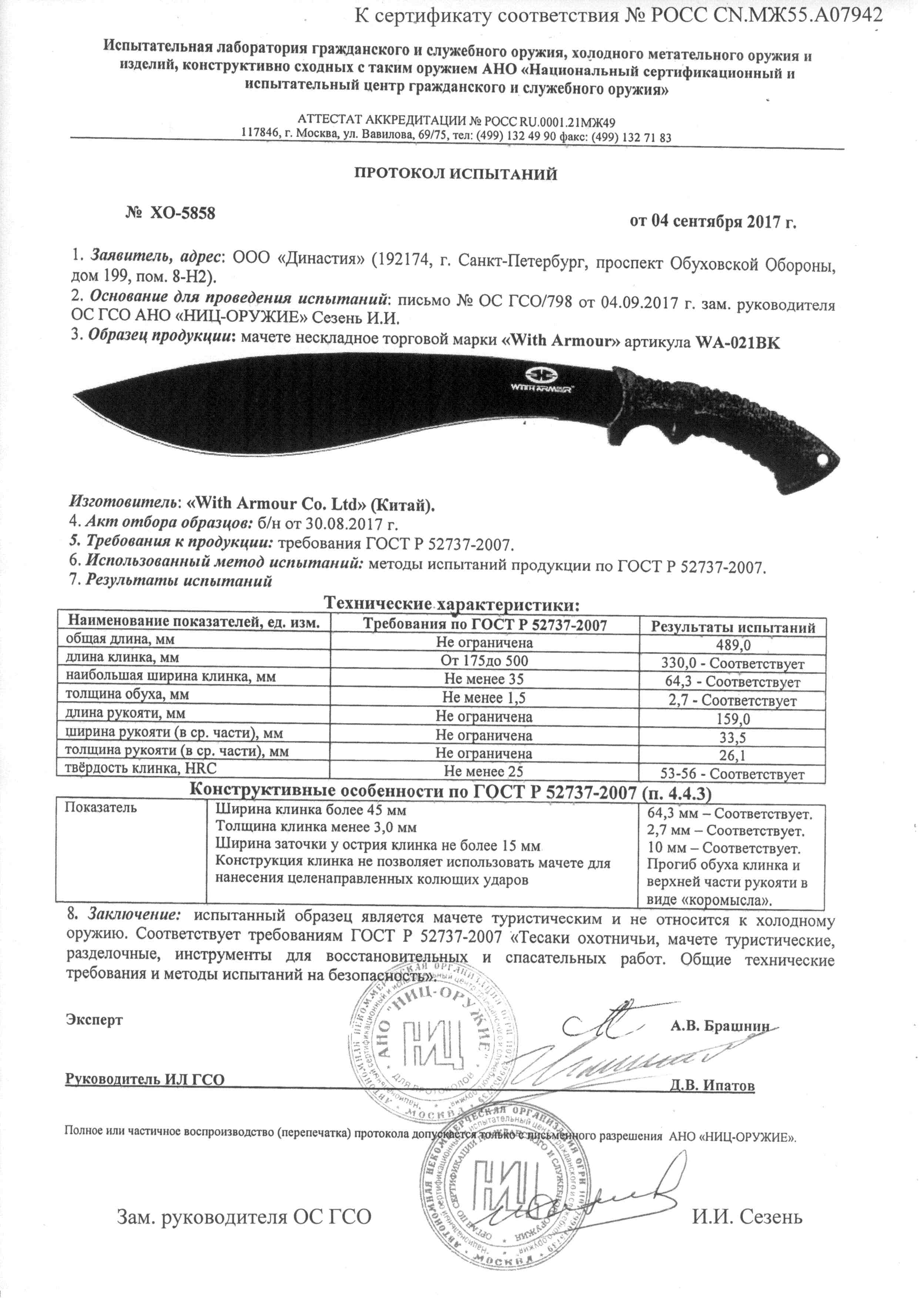 сертификат соответствия нож кукри непал. мачете firebird f804-fs сертификат. сертификат мачете туристический t-156. мачете tramontina сертификат. мачете firebird f804 сертификат.