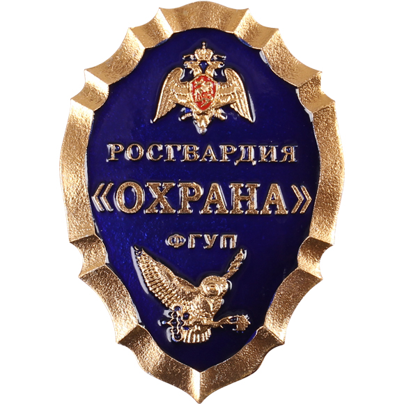 Купить нагрудный знак большой Росгвардия Охрана ФГУП металл в г. Москва ...