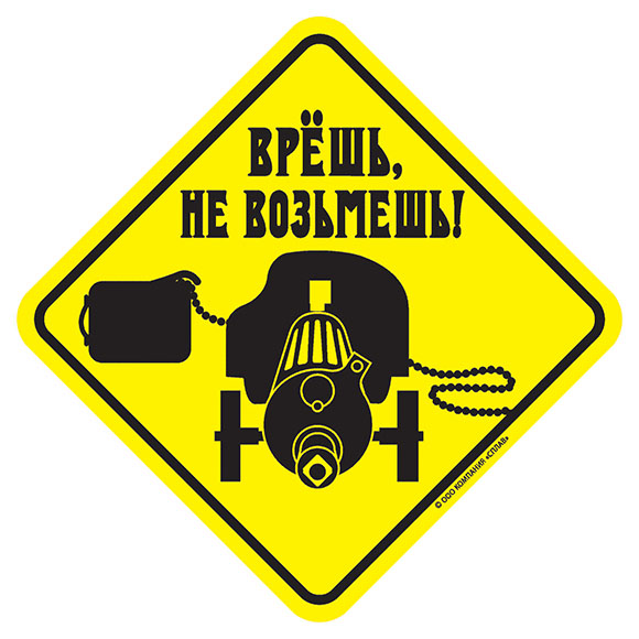 Врешь не возьмешь картинки