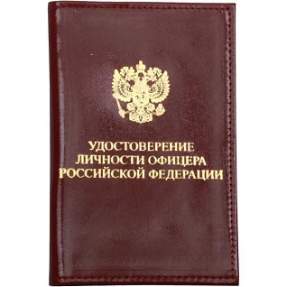 Обложка Удостоверение личности офицера Российской Федерации кожа