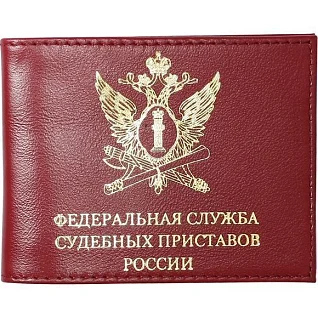 Обложка Федеральная служба судебных приставов России кожа