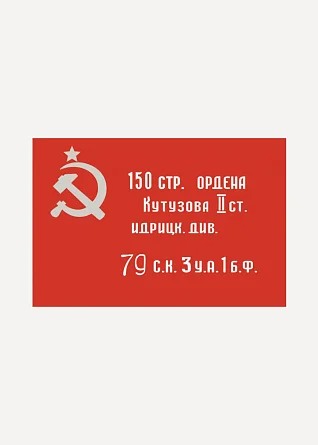 Флаг Победы 135смх90см