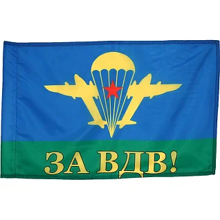 Флаг ВДВ СССР ЗА ВДВ