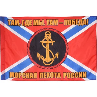 Флаг Морская пехота России с девизом красный фон 135смх90см
