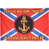 Флаг Морская пехота России с девизом красный фон 135смх90см