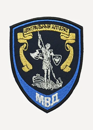 Нашивка на рукав Центральный аппарат МВД России Юстиция вышивка люрекс