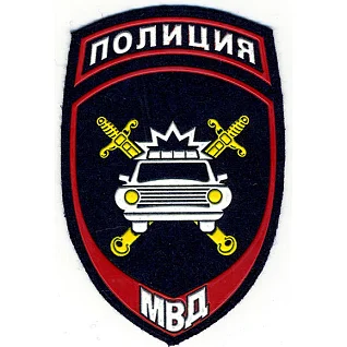 Нашивка на рукав Полиция Госавтоинспекция МВД России вышивка люрекс