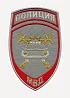 Нашивка на рукав Полиция Госавтоинспекция МВД России парадная серая вышивка люрекс