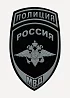 Нашивка на рукав Полиция Россия МВД полевая пластик