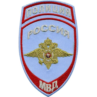 Нашивка на рукав Полиция Россия МВД на рубашку вышивка люрекс