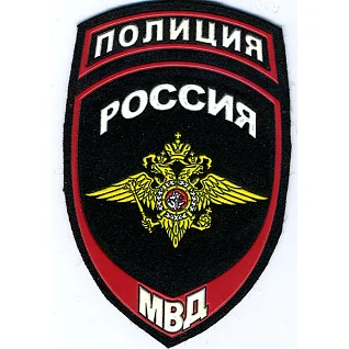 Нашивка на рукав с липучкой Полиция Россия МВД вышивка люрекс