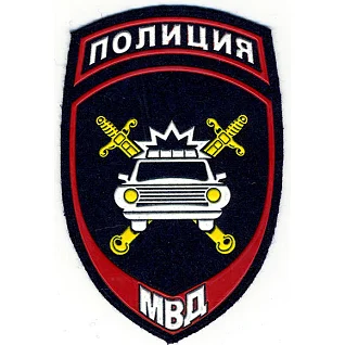 Нашивка на рукав с липучкой Полиция Госавтоинспекция МВД России вышивка люрекс