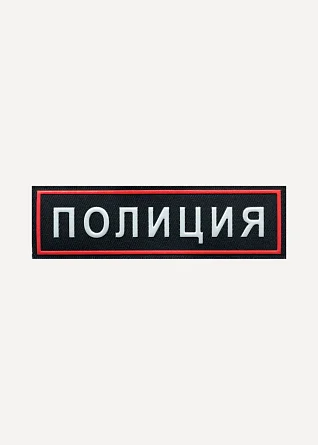 Нашивка на грудь Полиция нового образца пластик