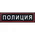 Нашивка на грудь Полиция нового образца пластик