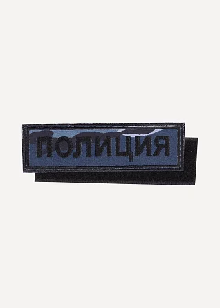 Нашивка на грудь с липучкой ПОЛИЦИЯ камуфлированная вышивка шелк