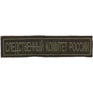 Нашивка на грудь с липучкой Следственный комитет России фон оливковый вышивка шелк