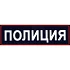 Нашивка на спину Полиция нового образца пластик