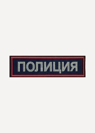 Нашивка на спину Полиция нового образца вышивка люрекс