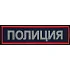 Нашивка на спину Полиция нового образца вышивка люрекс