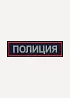 Нашивка на спину Полиция нового образца вышивка люрекс