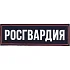 Нашивка на спину с липучкой Росгвардия пластик