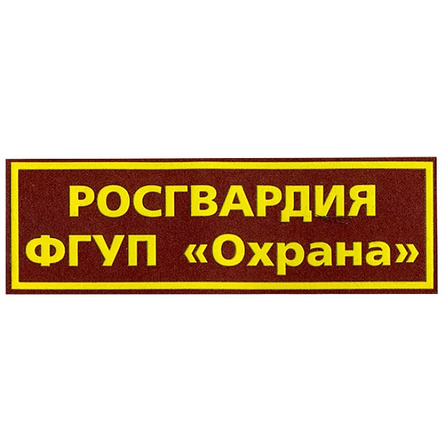 Федерального государственного унитарного предприятия охрана. Росгвардия ФГУП охрана шевроны. Нашивка охрана на спину. Шеврон охрана Росгвардии. Нашивка Росгвардия на спину.