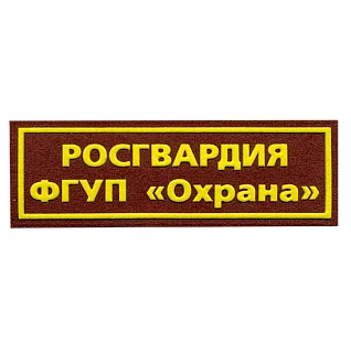 Нашивка на грудь Росгвардия ФГУП Охрана пластик