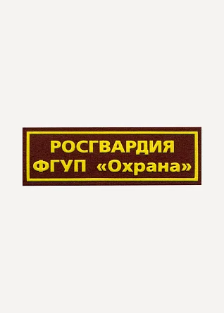 Нашивка на грудь Росгвардия ФГУП Охрана пластик