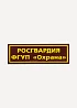 Нашивка на грудь Росгвардия ФГУП Охрана пластик