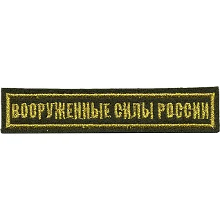 Нашивка на грудь Вооружённые силы России 1 строка оливковый фон вышивка люрекс