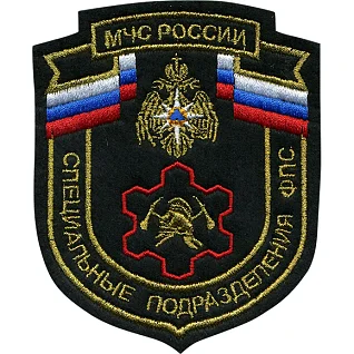 Нашивка на рукав МЧС России Специальные подразделения ФПС вышивка люрекс
