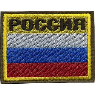 Нашивка на рукав с липучкой РОССИЯ флаг вышивка шёлк