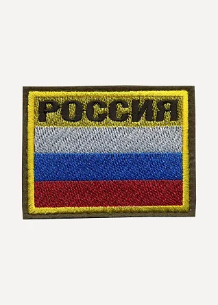 Нашивка на рукав с липучкой РОССИЯ флаг вышивка шёлк