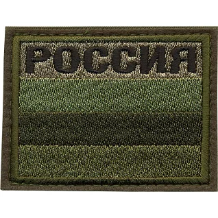 Нашивка на рукав с липучкой РОССИЯ флаг полевой вышивка шёлк