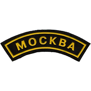 Нашивка дуга Москва пластик