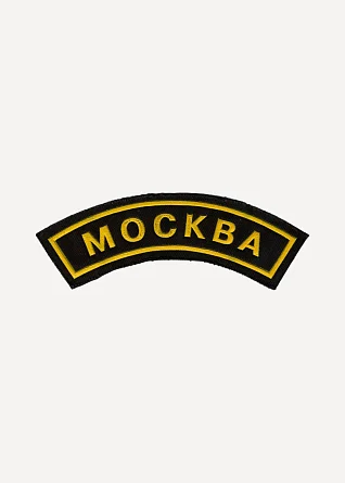 Нашивка дуга Москва пластик