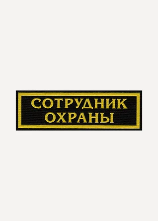 Нашивка на грудь Сотрудник охраны 2 строки пластик