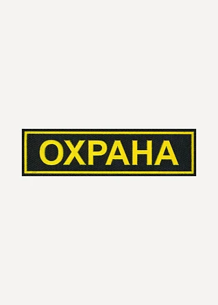 Нашивка на грудь Охрана 110х30мм пластик