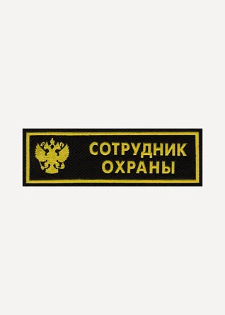 Нашивка на грудь Сотрудник охраны герб пластик