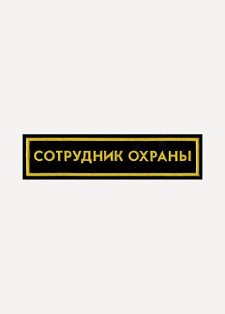Нашивка на грудь Сотрудник охраны 1 строка широкая пластик