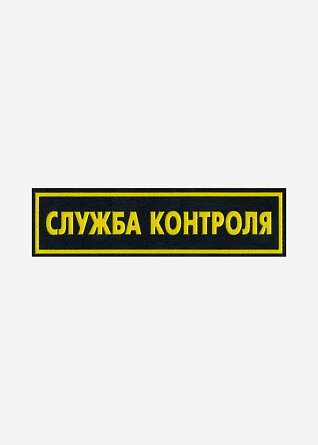 Нашивка на грудь Служба контроля пластик