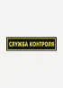 Нашивка на грудь Служба контроля пластик