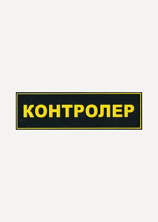 Нашивка на спину КОНТРОЛЕР пластик