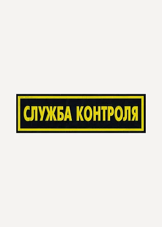 Нашивка на спину Служба контроля пластик