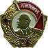 Миниатюрный знак Орден Ленина металл