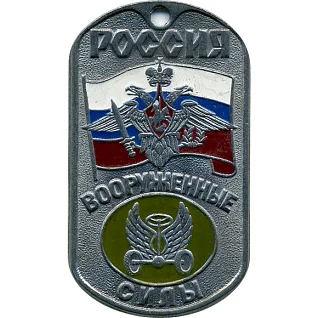 Жетон 0071 Россия ВС Автомобильные войска металл