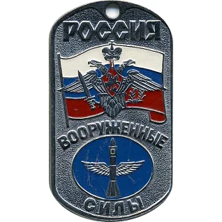 Жетон 0065 Россия ВС Космические войска металл