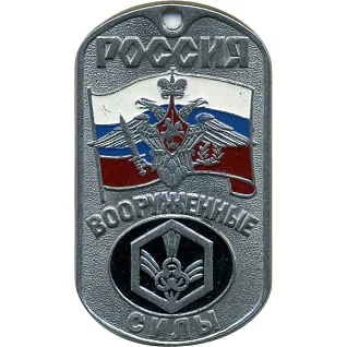 Жетон 0073 Россия ВС войска РХБЗ металл