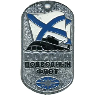Жетон 0108 РОССИЯ Подводный флот металл
